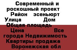 Современный и роскошный проект ! › Район ­ эсеньюрт › Улица ­ 1 250 › Дом ­ 12 › Общая площадь ­ 200 › Цена ­ 4 913 012 - Все города Недвижимость » Квартиры продажа   . Воронежская обл.,Воронеж г.